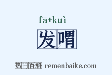 发喟是什么意思的图片